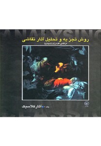 کتاب روش تجزیه و تحلیل نقاشی 1 آثار کلاسیک