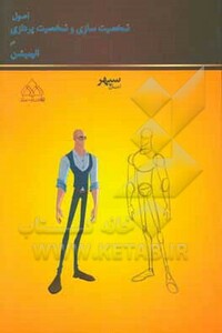 کتاب اصول شخصیت سازی و شخصیت پردازی در انیمیشن