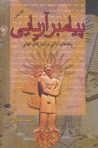 کتاب پیامبر آریایی اثر امید عطایی فرد