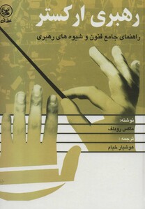 کتاب رهبری ارکستر اثر ماکس رودلف ترجمه هوشیار خیام