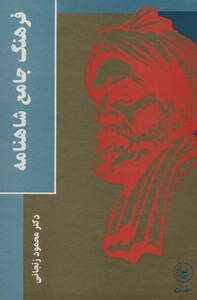 کتاب فرهنگ جامع شاهنامه اثر محمود زنجانی