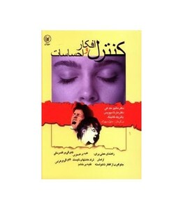 کتاب کنترل افکار و احساسات اثر ماتیو مک کی و دیگران