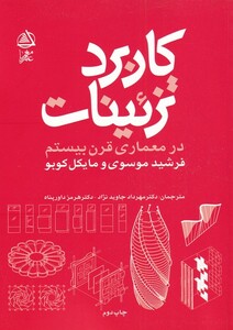 کاربرد تزئینات در معماری قرن بیستم