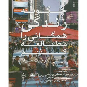 چگونه زندگی همگانی را مطالعه کنیم