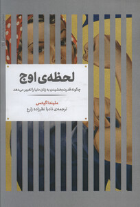 کتاب لحظه اوج نشر علمی اثر ملیندا گیتس