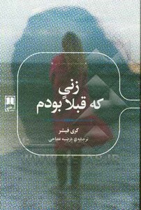 زنی که قبلا بودم