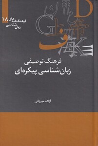 فرهنگنامه زبان شناسی 18 زبان شناسی