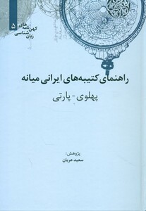 راهنمای کتیبه های ایرانی میانه نشر علمی