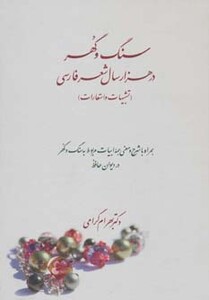 سنگ و گهر در هزار سال شعر فارسی