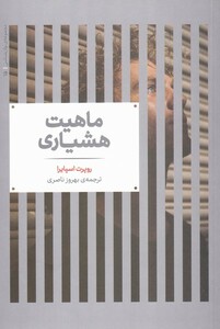 ماهیت هشیاری