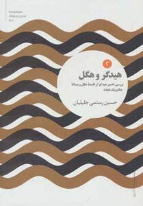 هیدگر و هگل