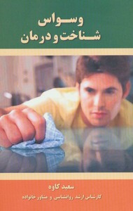 کتاب وسواس شناخت و درمان اثر سعید کاوه