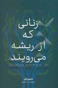 زنانی که از ریشه می رویند