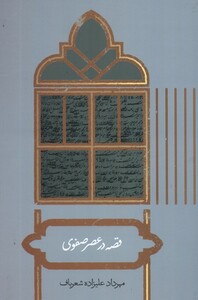 قصه در عصر صفوی علمی