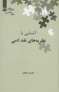کتاب آشنایی با نظریه های نقد ادبی