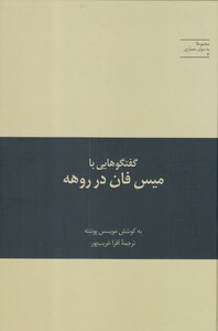 به سوی معماری 4 گفتگوهایی با میس فان در روهه