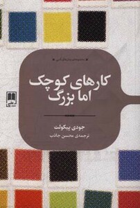 کارهای کوچک اما بزرگ