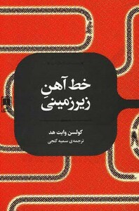 خط آهن زیرزمینی