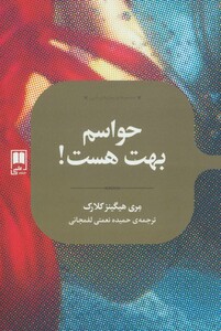 حواسم بهت هست نشر علمی