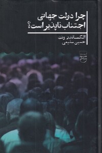 چرا دولت جهانی اجتناب ناپذیر است