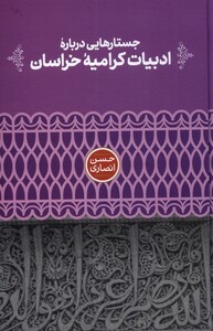 کتاب جستارهایی درباره ادبیات کرامیه خراسان