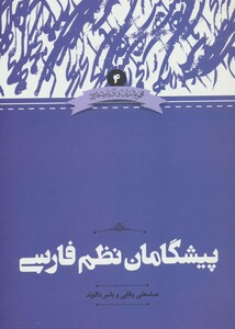 کتاب پیشگامان نظم فارسی نشر علمی