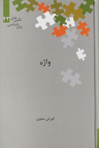 کتاب واژه از نگین های زبان شناسی 43