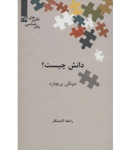 کتاب دانش چیست؟ اثر دونکن پریچارد