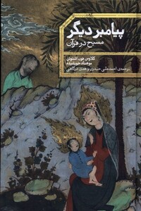 کتاب پیامبر دیگر مسیح در قرآن علمی