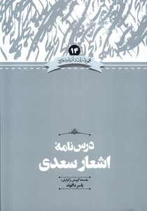 درس نامه اشعارسعدی