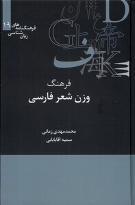 فرهنگنامه زبان شناسی 19 فرهنگ وزن شعر علمی