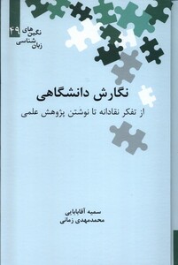 نگین های زبان شناسی 49 نگارش دانشگاهی علمی