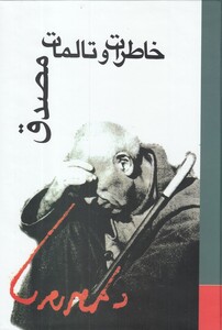 کتاب خاطرات و تالمات دکتر محمد مصدق