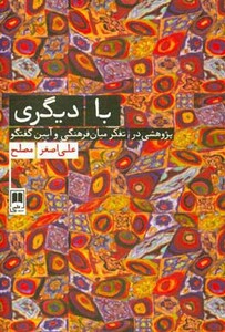 کتاب با دیگری اثر علی اصغر مصلح