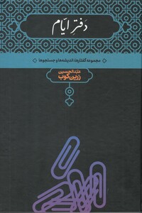 کتاب دفتر ایام زرین کوب اثر دکتر عبدالحسین زرین کوب