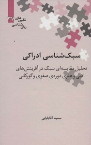کتاب سبک شناسی ادراکی اثر سمیه آقابابایی