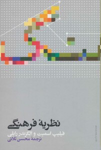 کتاب نظریه فرهنگی اثر فیلیپ اسمیت الگزندر رایلی