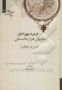 کتاب کهن نامه های زبان شناسی 4 مادیان هزار دادستان