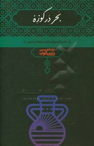 بحر در کوزه