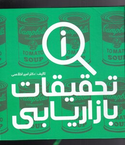 تحقیقات بازاریابی نشر علمی