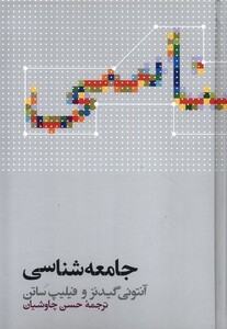 جامعه شناسی آنتونی گیدنز