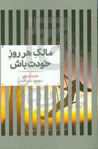 مالک هر روز خودت باش