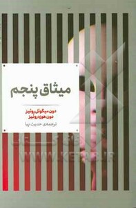 میثاق پنجم نشر علمی