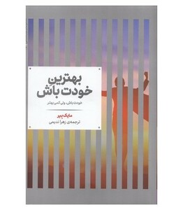 بهترین خودت باش خودت باش ولی کمی بهتر