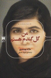 کتاب من گل گندم هستم اثر ملاله یوسف زی ترجمه اشرف عدیلی