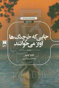 جایی که خرچنگ ها آواز می خوانند نشر علمی
