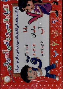 الفبای فارسی و ریاضی آهنربائی غزال