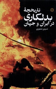 کتاب تاریخچه بدلکاری در ایران و جهان