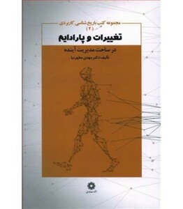 کتاب تغییرات و پارادیم در ساخت مدیریت آینده