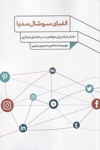 کتاب الفبای سوشال مدیا اثر امیرحسین رجبی